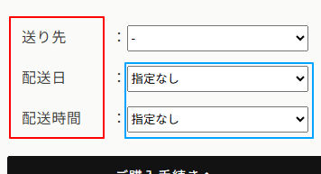 カートページの配送日と配送時間の選択欄