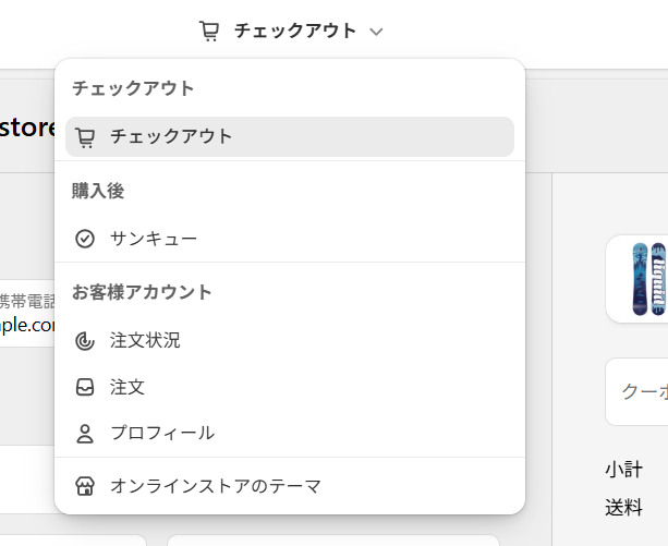Shopifyチェックアウトエディタ