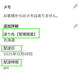 Shopify注文管理画面に保存された配送日時