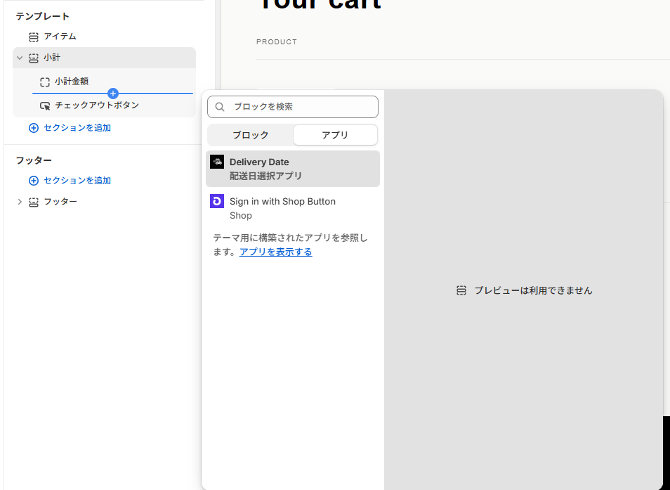 Shopifyテーマカスタマイズ画面で配送日指定ブロックを追加する画面