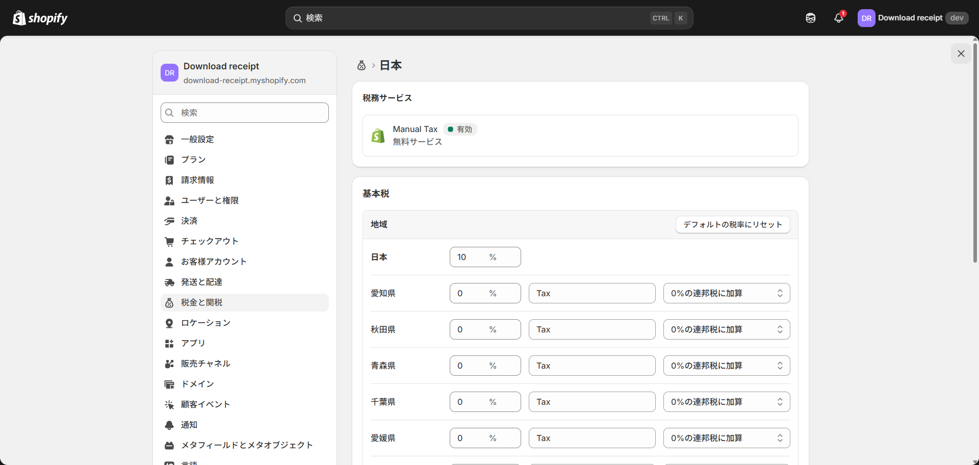 Shopifyの日本向け税率設定画面