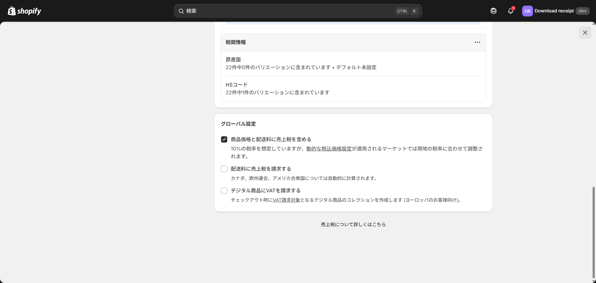 商品価格と配送料に売上税を含める設定