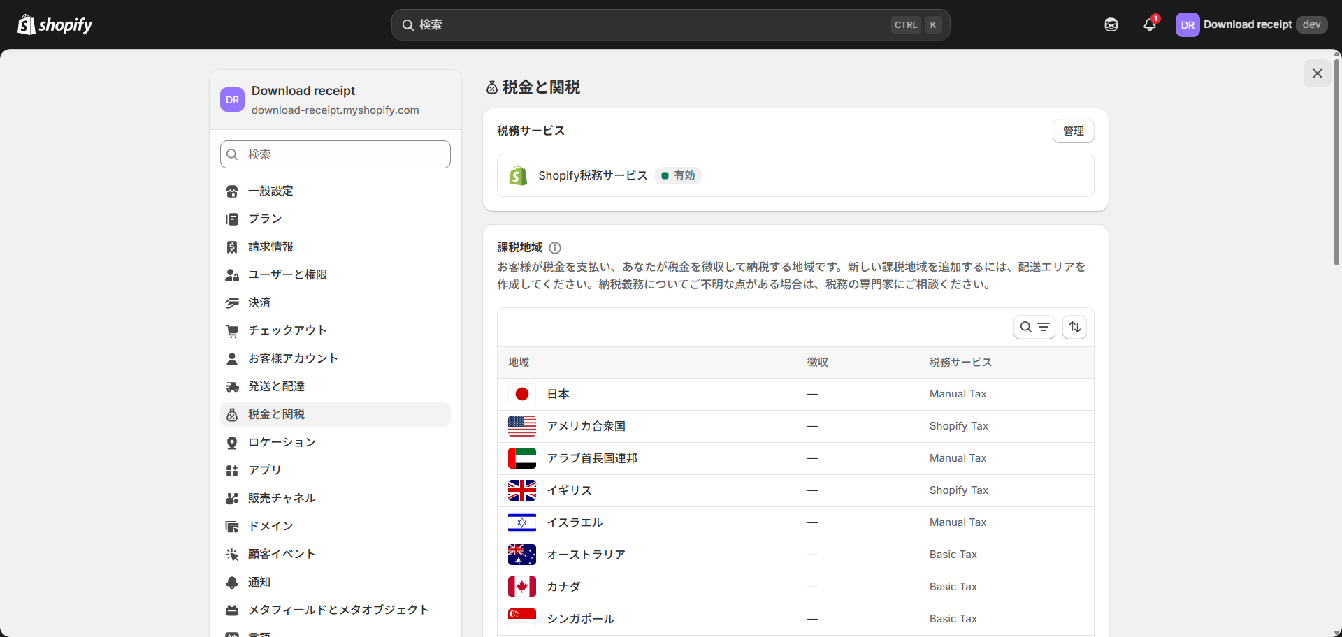 Shopify管理画面の税金と関税設定